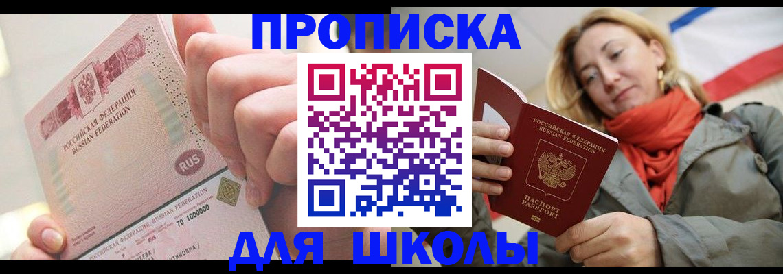 временная регистрация для школы в Зверево